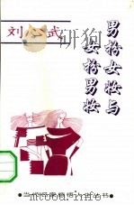 男扮女妆与女扮男妆（1994 PDF版）
