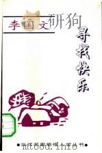 寻找快乐（1994 PDF版）