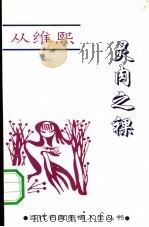 灵肉之裸 1994 PDF电子版封面 7805386188 从维熙著