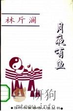 月夜有鱼（1994 PDF版）