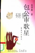 包公审歌星 1995 PDF电子版封面 7506525941 张聿温著