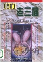 咱们老三届（1994 PDF版）