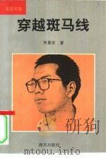 穿越斑马线（1993 PDF版）