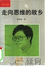 走向思维的故乡（1993 PDF版）