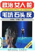 政治、女人、蛇  毛坑、石头、反（1994 PDF版）
