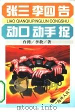 张三、李四、告  动口、动手、捉（1994 PDF版）
