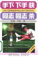 手下·下手·快  同志·同志·杀（1994 PDF版）