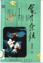 瓮中杂俎（1994 PDF版）