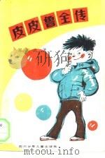 皮皮鲁全传（1984 PDF版）