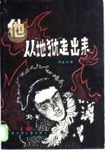 他从“地狱”走出来（1985 PDF版）