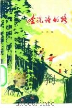 会说话的路（1975 PDF版）