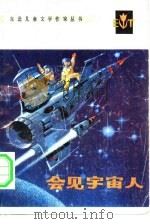 会见宇宙人（1983 PDF版）