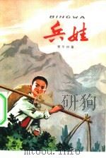 兵娃 1977 PDF电子版封面 R10056·386 贾平凹著