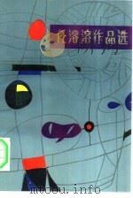 任溶溶作品选（1983 PDF版）