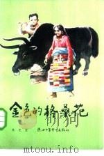 金色的格桑花（1984 PDF版）