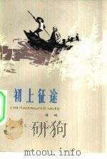 初上征途 1978 PDF电子版封面 10151·1 林呐著;董福章插图