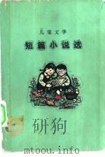 儿童文学  短篇小说选  （解放以来）（1979年01月第1版 PDF版）