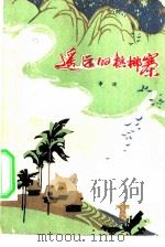 遥远的槟榔寨（1977 PDF版）