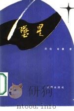 坠星（1987 PDF版）