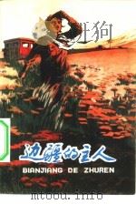 边疆的主人（1975 PDF版）