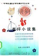 崔坪小说集 1983 PDF电子版封面 R10099·1655 崔坪著