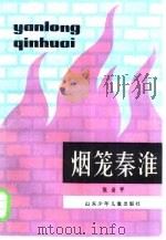 烟笼秦淮（1984 PDF版）