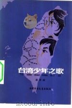 台湾少年之歌（1963 PDF版）