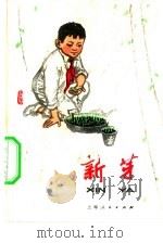 新芽（1975 PDF版）