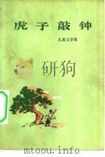虎子敲钟  儿童文学（1972 PDF版）