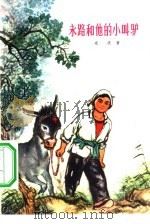 永路和他的小叫驴（1962 PDF版）