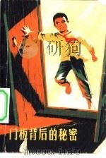 门板背后的秘密（1974 PDF版）