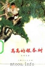 高高的银杏树（1974 PDF版）