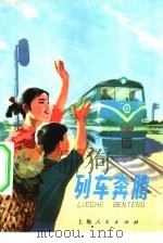 列车奔腾（1974 PDF版）