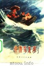 夜渡乌龙河  少年文艺选辑（1974 PDF版）