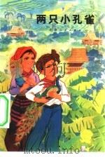 两只小孔雀  儿童文学（1975 PDF版）
