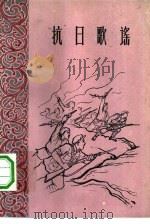 抗日歌谣 1960 PDF电子版封面 10078·1461 上海文艺出版社编辑