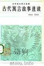 古代寓言故事选读（1982 PDF版）