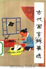 古代寓言故事选（1982 PDF版）