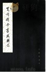 双行精舍书跋辑存（1983 PDF版）