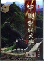 中国对联大典  上（1998 PDF版）