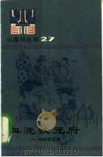 血洗状元府  奇文奇案集（1986 PDF版）