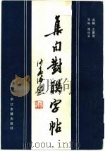 集句对联字帖（1986 PDF版）