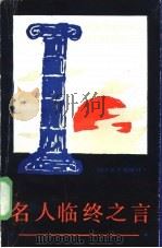 名人临终之言（1986 PDF版）