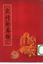 农村新春联（1965 PDF版）