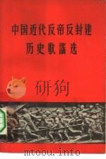 中国近代反帝反封建历史歌谣选 1962 PDF电子版封面 10018·326 程英编