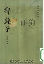郁离子  2卷（1981 PDF版）