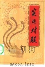 实用对联（1983 PDF版）