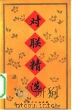 对联精选（1982 PDF版）