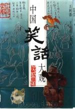 中国笑话大观（1995 PDF版）
