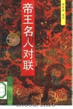 帝王名人对联（1993 PDF版）